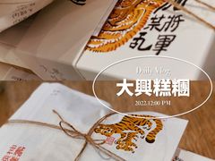 -阮大兴糕团(日月光中心店)