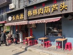 -长香源葫芦头梆梆肉(开通巷店)