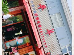 -高平羊肉馆(民主东街店)