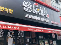 -富乐满韩国正宗炸鸡韩国料理(虹泉路店)