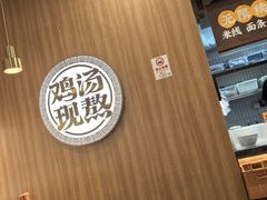 -王春春鸡汤饭(上海中海环宇城店)