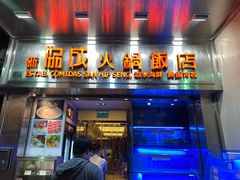 门面-協成海鮮火鍋(老店)