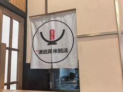 -旺清进洞米肠汤