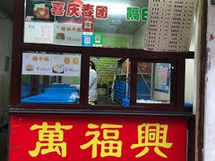 门面-万福兴糕团(万福兴山塘街直营店)