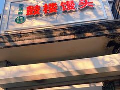 门面-天泽祥·鼓楼馒头(鼓楼店)