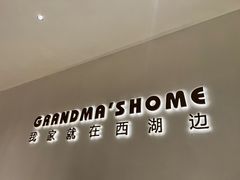 -外婆家(西红门荟聚购物中心店)
