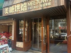 -MEETOWN美糖烘焙(凯德MALL店 )