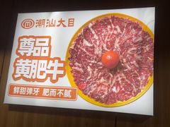 -潮汕大目牛肉火锅(上梅林店)