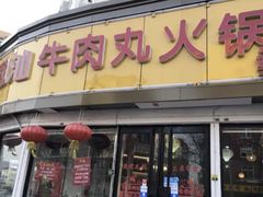 门面-广味鲜潮汕牛肉火锅(延安三路店)