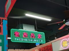 -明腾壹间茶餐厅(新都会花园广场店)