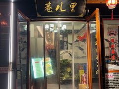 -巷儿里餐厅·杭帮菜(信义坊店)