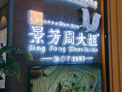 门面-景芳周大姐(国大城市广场店)