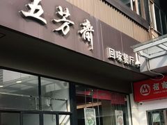 门面-五芳斋(中山大道总店)