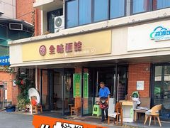 -全味面馆