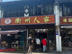 -衢州人家(建国北路店)