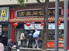 -清泉阁包子铺(中山路店)