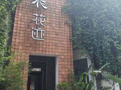 -花迹(富春江东街店)