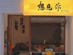 -想见你(咖啡·茶饮·甜品·江汉路店)