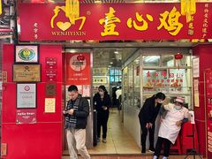 门面-文记壹心鸡(宝华路店)