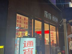 -阳阳老火锅(小南门店)
