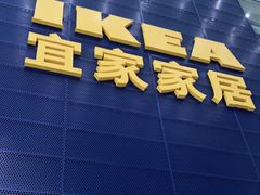 门面-宜家·瑞典风味餐厅(北京西红门店)