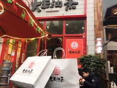 门面-大王油茶(二厂文创公园店)