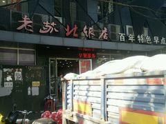 -老苏北饭店(江都店)