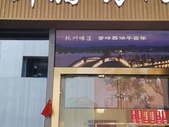 -创晶烤鸭(吴山路店)