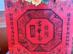 -富华斋饽饽铺·宫廷糕点·伴手礼(护国新天地店)