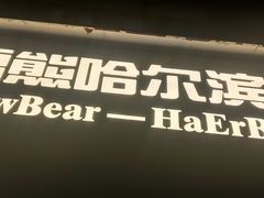 -雪熊精酿·哈尔滨烧烤酒馆(非遗大串店)