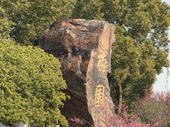 -无锡梅园公园