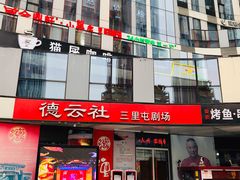 -德云社(三里屯店)