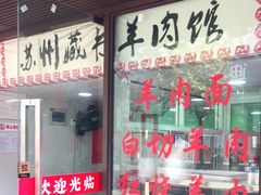 门面-苏州藏书羊肉馆(安顺路店)