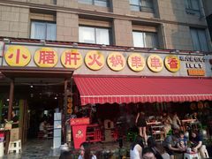 门面-钢管厂歆瑞源油卤串串香(春熙路太古里店)
