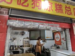 -好吃狗凉糕总店
