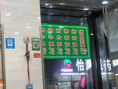 -老白家怡贵园烤肉