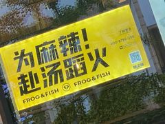 -味之绝热血美蛙鱼火锅(中坝店)