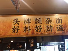 -呼啦面馆·头牌豌杂面(珠江国际B区店)