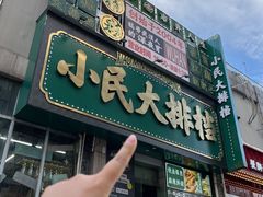-小民大排档(江汉路店)