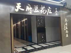 -天府豆花庄(金四季店)