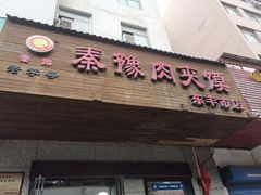 -秦豫肉夹馍(东羊市店)
