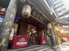 门店-杨记隆府(重庆总店)