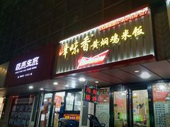 门面-峰味香.酱香米线.黄焖鸡(定西路店)