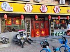 -九河居(荔湾路店)