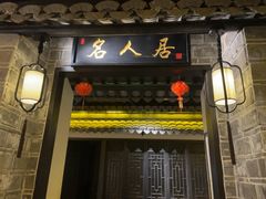 -江南韵·无锡太湖文化体验餐厅(凤凰天街店)