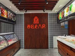 -西区老大房(愚园路店)