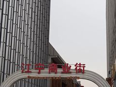 -万达广场(南京江宁店)