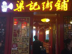 门面-梁记粥铺(开元地中海店)
