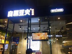 门面-自黑豆夫·臭豆腐夹馍(四海唐人街店)