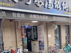 门面-顶巧鸡汤馄饨(虹口总店)